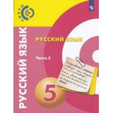 У 5кл ФГОС (Сферы) Чердаков Д.Н.,Дунев А.И.,Вербицкая Л.А. Русский язык (Ч.2/2) (под ред. Вербицкой Л.А.), (Просвещение, 2019), Обл, c.175
