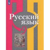 У 9кл ФГОС Рыбченкова Л.М.,Александрова О.М.,Загоровская О.В. Русский язык (12-е изд.,стереотип.), (Просвещение, 2026), Обл, c.207