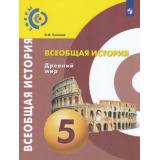 У 5кл ФГОС (Сферы) Уколова В.И. Всеобщая история. Древний мир (12-е изд), (Просвещение, 2021), Обл, c.176