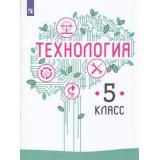 У 5кл ФГОС Казакевич В.М.,Пичугина Г.В..Семенова Г.Ю. Технология (под ред. Казакевича В.М.) (2-е изд.), (Просвещение, 2021), Обл, c.176