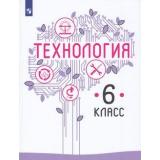 У 6кл ФГОС Казакевич В.М.,Пичугина Г.В..Семенова Г.Ю. Технология (под ред. Казакевича В.М.) (3-е изд), (Просвещение, 2021), Обл, c.192