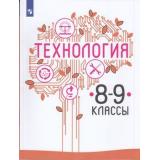 У 8-9кл ФГОС Казакевич В.М.,Пичугина Г.В..Семенова Г.Ю. Технология (под ред. Казакевича В.М.) (4-е изд), (Просвещение, 2022), Обл, c.255