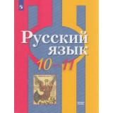 У 10-11кл ФГОС Рыбченкова Л.М.,Александрова О.М.,Нарушевич А.Г. Русский язык (базовый уровень) (8-е изд.,стереотип.), (Просвещение, 2026), Обл, c.272