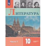 У 10кл ФГОС Коровин В.И.,Вершинина Н.Л.,Капитанова Л.А. Литература (Ч.1/2) (углубленный уровень) (под ред. Коровина В.И.) (8-е изд.,стереотип.), (Просвещение, 2026), Обл, c.320