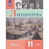 У 11кл ФГОС Коровин В.И.,Вершинина Н.Л.,Гальцова Е.Д. Литература (Ч.1/2) (углубленный уровень) (под ред. Коровина В.И.) (3-е изд), (Просвещение, 2021), Обл, c.367