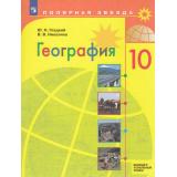 У 10кл ФГОС (ПолярнаяЗвезда) Гладкий Ю.Н.,Николина В.В. География (базовый и углубленный уровни)  (8-е изд, стереотип.), (Просвещение, 2026), Обл, c.271