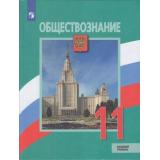 У 11кл ФГОС Боголюбов Л.Н.,Городецкая Н.И.,Лазебникова А.Ю. Обществознание (базовый уровень) (под ред. Боголюбова Л.Н.,Лабезниковой А.Ю.) (3-е изд, перераб.), (Просвещение, 2021), Обл, c.334