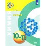 У 10-11кл ФГОС (Сферы) Журин А.А. Химия (базовый уровень), (Просвещение, 2019), Обл, c.175
