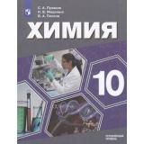 У 10кл ФГОС Пузаков С.А.,Машнина Н.В.,Попков В. А. Химия (углубленный уровень) (3-е изд), (Просвещение, 2021), Обл, c.320
