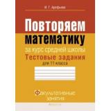 ФакультативныеЗанятия Арефьева И.Г. Математика. Тестовые задания 11кл, (Аверсэв, 2018), Обл, c.143