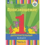 У 1кл ФГОС (ОВЗ) Пфафенродт А.Н.,Кочанова М.Е. Произношение (1 дополнительный класс) (Ч.1/2) (для слабослышащих и позднооглохших обучающихся), (Просвещение, 2019), Обл, c.112