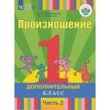 У 1кл ФГОС (ОВЗ) Пфафенродт А.Н.,Кочанова М.Е. Произношение (1 дополнительный класс) (Ч.2/2) (для слабослышащих и позднооглохших обучающихся), (Просвещение, 2019), Обл, c.112
