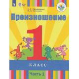 У 1кл ФГОС (ОВЗ) Пфафенродт А.Н.,Кочанова М.Е. Произношение (Ч.1/2) (для слабослышащих и позднооглохших обучающихся), (Просвещение, 2019), Обл, c.112