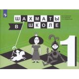 У 1кл ФГОС Уманская Э.Э.,Волкова Е.И.,Прудникова Е.А. Шахматы в школе (3-е изд), (Просвещение, 2021), Обл, c.175