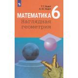 У 6кл ФГОС Ходот Т.Г.,Ходот А.Ю. Математика. Наглядная геометрия (3-е изд, дораб), (Просвещение, 2019), Обл, c.143