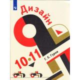 У 10-11кл ФГОС Гуров Г.Е. Дизайн (3-е изд), (Просвещение, 2022), Обл, c.207