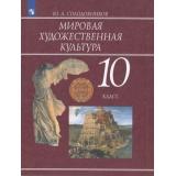 У 10кл ФГОС Солодовников Ю.А. Мировая художественная культура, (Просвещение, 2019), Обл, c.255
