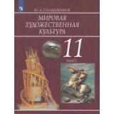 У 11кл ФГОС Солодовников Ю.А. Мировая художественная культура, (Просвещение, 2019), Обл, c.271