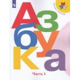 У 1кл ФГОС (ШколаРоссии) Горецкий В.Г.,Кирюшкин В.А.,Виноградская Л.А. Азбука (Ч.1/2) (15-е изд), (Просвещение, 2022), Обл, c.127