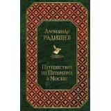 ВсемирнаяЛитература Радищев А.Н. Путешествие из Петербурга в Москву (2 вар. обл.), (Эксмо, 2025), 7Б, c.224