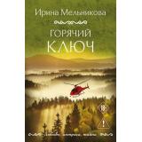ЛюбовьИнтригаТайна-м Мельникова И.А. Горячий ключ (роман), (Эксмо, 2026), Обл, c.416
