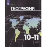 У 10-11кл ФГОС Максаковский В.П. География (базовый уровень) (31-е изд), (Просвещение, 2021), 7Бц, c.416