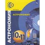 У 10-11кл ФГОС (Сферы) Чаругин В.М. Астрономия (базовый уровень) (3-е изд), (Просвещение, 2019), Обл, c.144