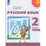 У 2кл ФГОС (Перспектива) Климанова Л.Ф.,Бабушкина Т.В. Русский язык (Ч.2/2) (11-е изд) (белый), (Просвещение, 2021), Обл, c.160