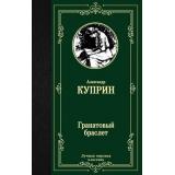 ЛучшаяМироваяКлассика Куприн А.И. Гранатовый браслет, (АСТ, 2023), 7Б, c.480