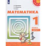 У 1кл ФГОС (Перспектива) Дорофеев Г.В.,Миракова Т.Н.,Бука Т.Б. Математика (Ч.1/2) (15-е изд.,стереотип.) (белый), (Просвещение, 2022), Обл, c.144
