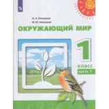 У 1кл ФГОС (Перспектива) Плешаков А.А.,Новицкая М.Ю. Окружающий мир (Ч.1/2) (12-е изд.) (белый), (Просвещение, 2021), Обл, c.95