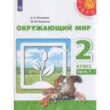 У 2кл ФГОС (Перспектива) Плешаков А.А.,Новицкая М.Ю. Окружающий мир (Ч.1/2) (11-е изд) (белый), (Просвещение, 2021), Обл, c.127