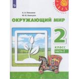 У 2кл ФГОС (Перспектива) Плешаков А.А.,Новицкая М.Ю. Окружающий мир (Ч.2/2) (11-е изд) (белый), (Просвещение, 2021), Обл, c.127