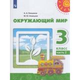 У 3кл ФГОС (Перспектива) Плешаков А.А.,Новицкая М.Ю. Окружающий мир (Ч.2/2) (12-е изд) (белый), (Просвещение, 2021), Обл, c.143