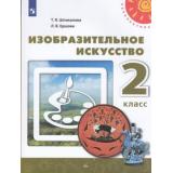 У 2кл ФГОС (Перспектива) Шпикалова Т.Я.,Ершова Л.В. Изобразительное искусство (10-е изд) (белый), (Просвещение, 2021), Обл, c.159