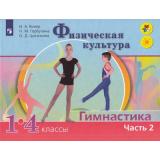 У 1-4кл ФГОС (ШколаРоссии/Перспектива) Винер И.А.,Горбулина Н.М.,Цыганкова О.Д. Физическая культура. Гимнастика (Ч.2/2) (под ред. Винер И.А.) (7-е изд), (Просвещение, 2022), Обл, c.128