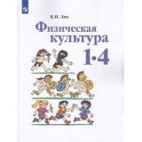 У 1-4кл ФГОС (ШколаРоссии) Лях В.И. Физическая культура (9-е изд), (Просвещение, 2021), Обл, c.175