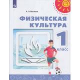 У 1кл ФГОС (Перспектива) Матвеев А.П. Физическая культура (12-е изд) (белый), (Просвещение, 2021), Обл, c.103