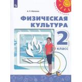У 2кл ФГОС (Перспектива) Матвеев А.П. Физическая культура (11-е изд) (белый), (Просвещение, 2021), Обл, c.111