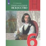 У 6кл ФГОС (ШколаНеменского) Неменская Л.А. Изобразительное искусство. Искусство в жизни человека (под ред. Неменского Б.М.) (12-е изд), (Просвещение, 2021), Обл, c.191