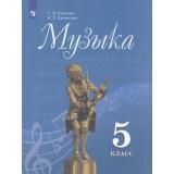 У 5кл ФГОС Сергеева Г.П. Критская Е.Д. Музыка (13-е изд.), (Просвещение, 2022), Обл, c.159