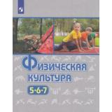 У 5-7кл ФГОС Виленский М.Я.,Туревский И.М.,Торочкова Т.Ю. Физическая культура (под ред. Виленского М.Я.) (11-е изд), (Просвещение, 2021), Обл, c.255
