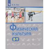 У 8-9кл ФГОС Лях В.И. Физическая культура (10-е изд), (Просвещение, 2021), Обл, c.271
