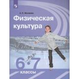У 6-7кл ФГОС Матвеев А.П. Физическая культура (10-е изд.), (Просвещение, 2020), Обл, c.192