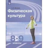 У 8-9кл ФГОС Матвеев А.П. Физическая культура (10-е изд), (Просвещение, 2021), Обл, c.160