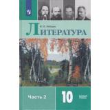 У 10кл ФГОС Лебедев Ю.В. Литература (Ч.2/2) (базовый уровень) (9-е изд), (Просвещение, 2021), 7Бц, c.368