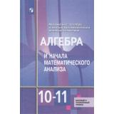 У 10-11кл ФГОС Алимов Ш.А.,Колягин Ю.М.,Ткачева М.В. Алгебра и начала математического анализа (Курс 