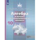 У 10кл ФГОС (МГУ-Школе) Никольский С.М.,Потапов М.К.,Решетников Н.Н. Алгебра и начала математического анализа (Курс 