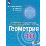 У 10кл ФГОС Александров А.Д.,Вернер А.Л.,Рыжик В.И. Геометрия. Алгебра и начала математического анализа (курс 