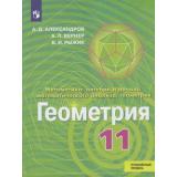 У 11кл ФГОС Александров А.Д.,Вернер А.Л.,Рыжик В.И. Геометрия. Алгебра и начала математического анализа (курс 